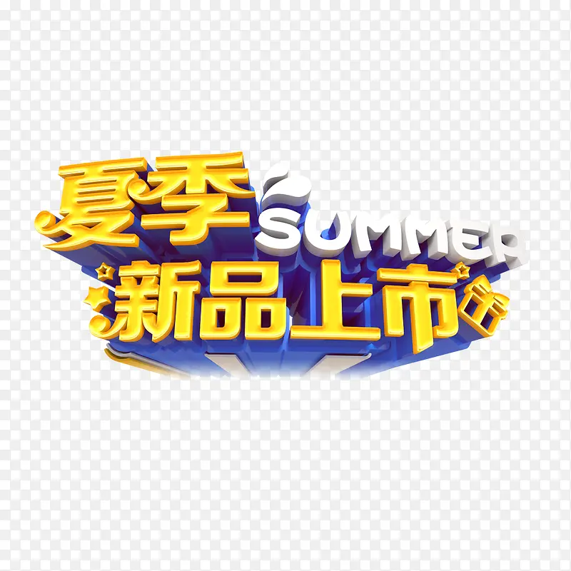 夏季新品上市艺术字PNG图片素材下载_图片编号ygbbadpq-免抠素材网