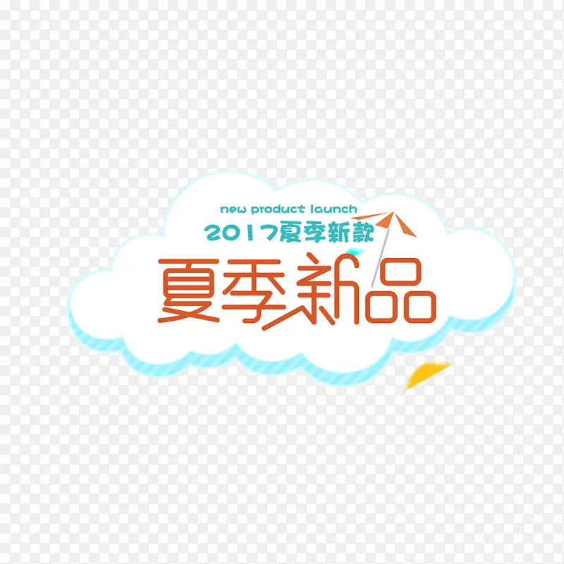夏季新品艺术字PNG图片素材下载_图片编号qoggbemq-免抠素材网