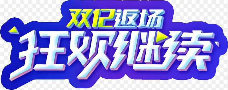 双12返场狂欢继续