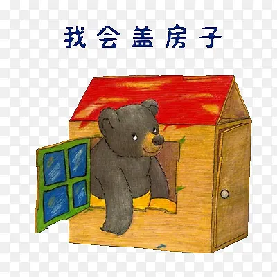 我会盖房子