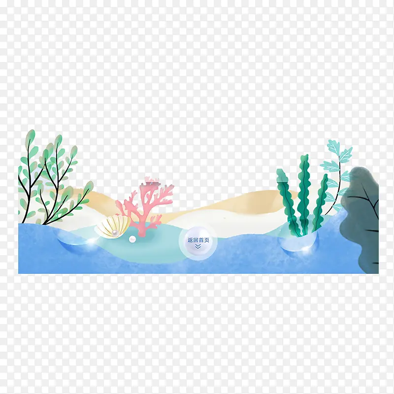 海底植物水彩电商化妆品海报素材