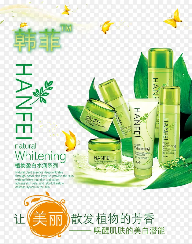 韩菲植物盈白水润系列化妆品海报