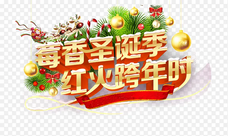 圣诞季红火跨年