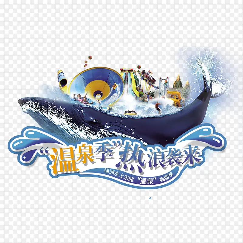 水上乐园温泉季活动