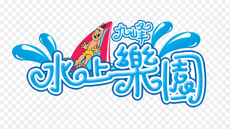 水上乐园创意艺术字蓝色