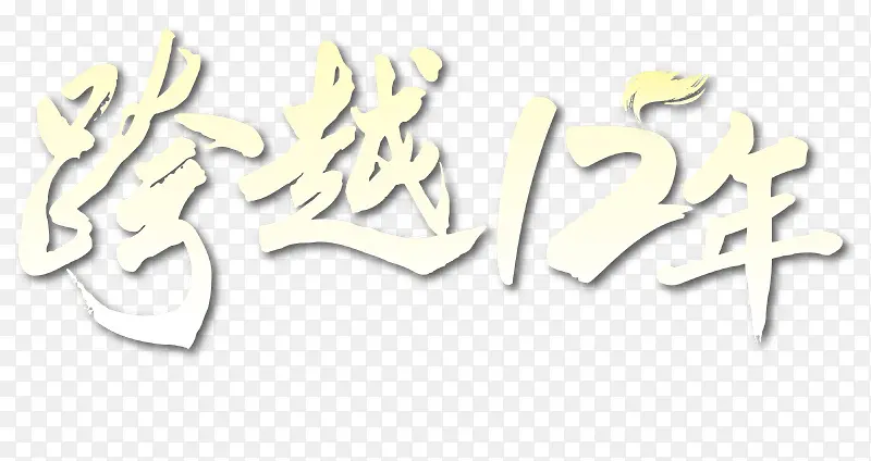 12周年庆