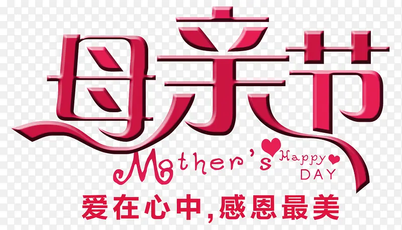 母亲节字