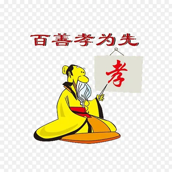 百善孝为先PNG图片素材下载_图片编号ygbplzdq-免抠素材网