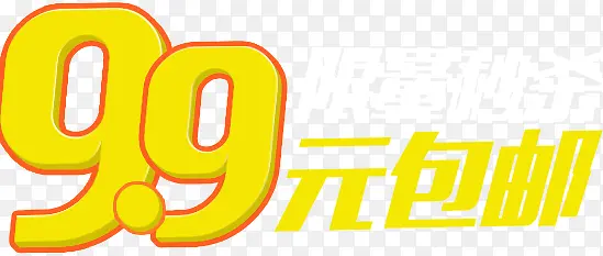 9.9块艺术字