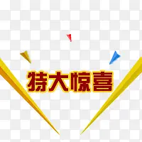 特大惊喜活动促销PNG图片素材下载_图片编号qrbdgdpq-免抠素材网