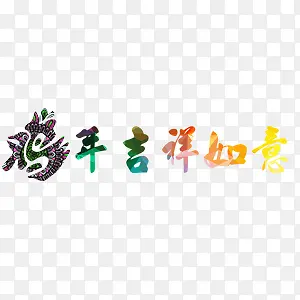 鸡年吉祥