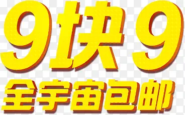 9.9块素材