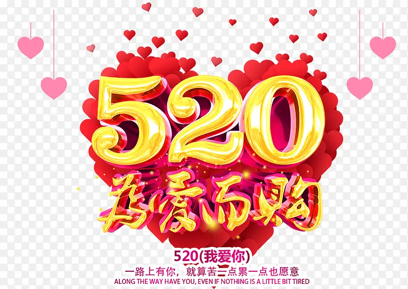 520为爱而购