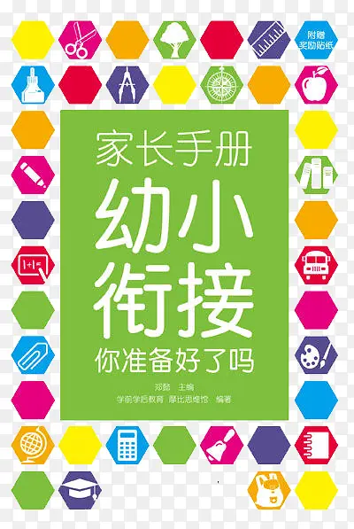 创意时尚幼小衔接插图元素