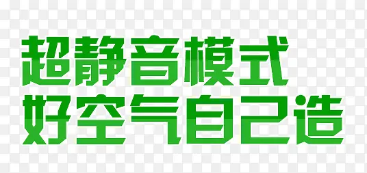 超静音模式好空气自己造