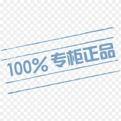 100%专柜正品-专柜正品标签