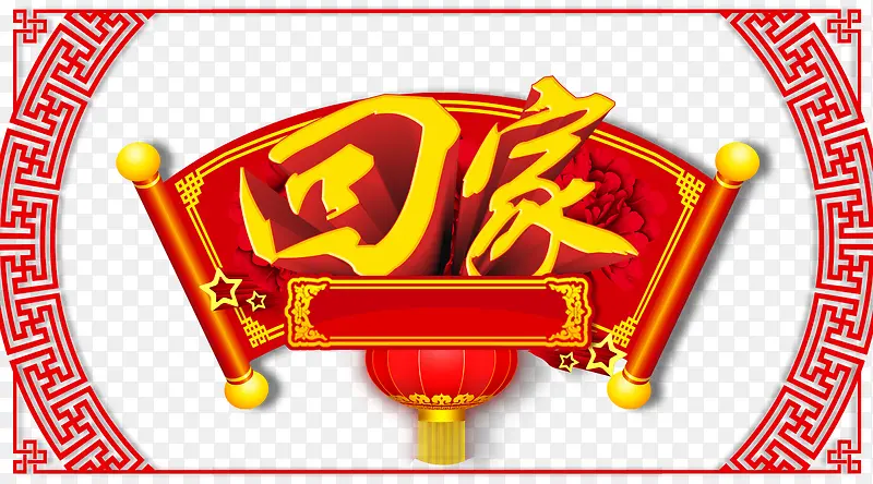春节回家海报素材