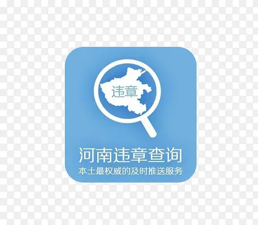 河南违章查询PNG图片素材下载_图片编号ydgnnvzq-免抠素材网