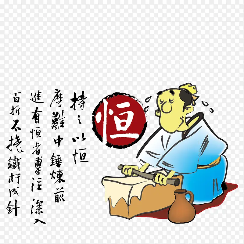 持之以恒PNG图片素材下载_图片编号ylpwmvay-免抠素材网