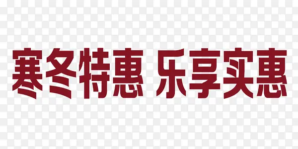 寒冬激情狂欢特惠海报艺术字