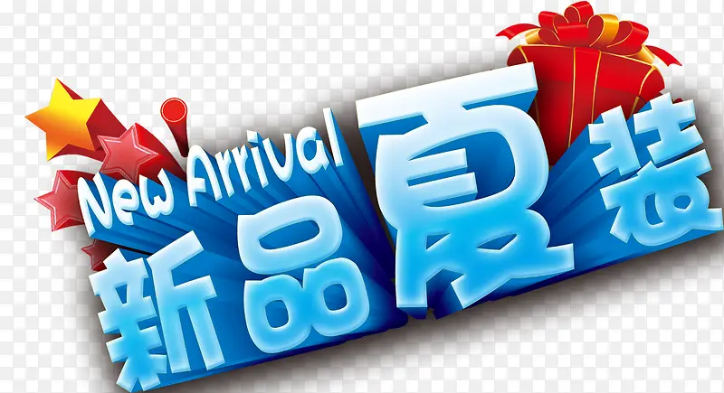 唯美精美淘宝店铺新品夏装艺术字