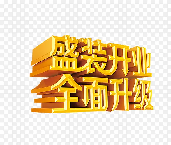 盛装开业 全面升级