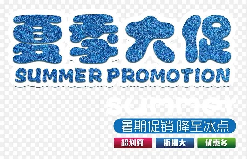夏季大促 艺术字