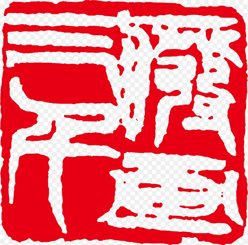 方形古印素材PNG图片素材下载_图片编号yjamegdq-免抠素材网