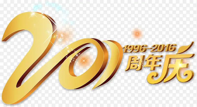 20周年庆免费艺术字