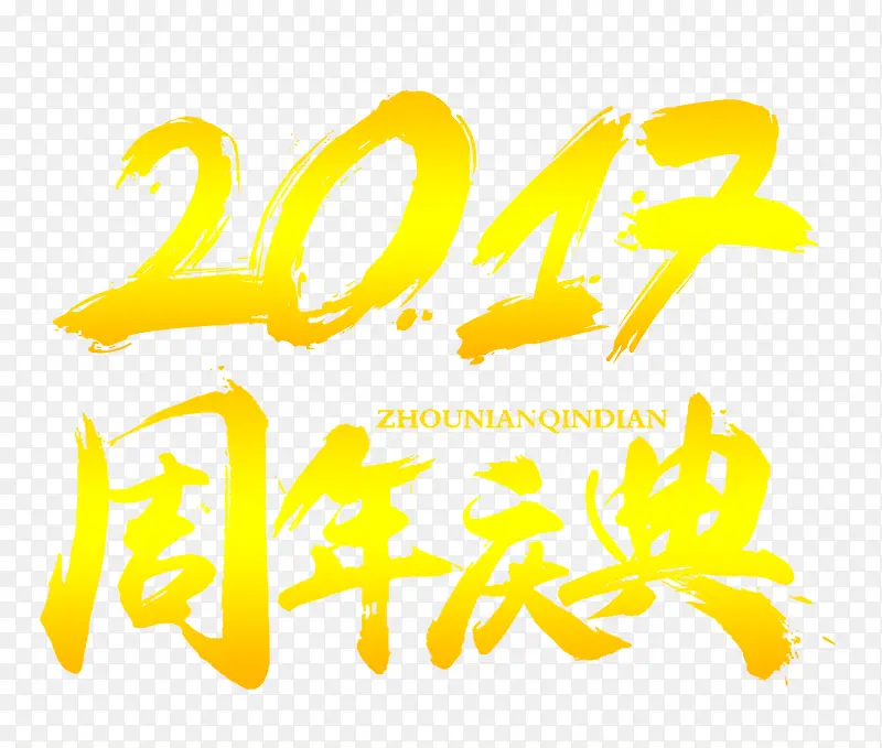 2017周年庆典艺术字免费素材