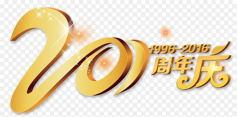 20周年庆图片