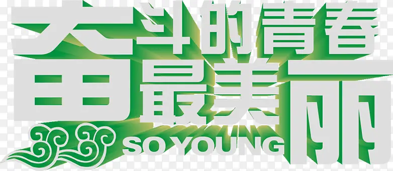 奋斗的青春最美丽绿色字体