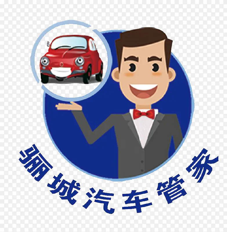 骊城汽车管家卡通人物