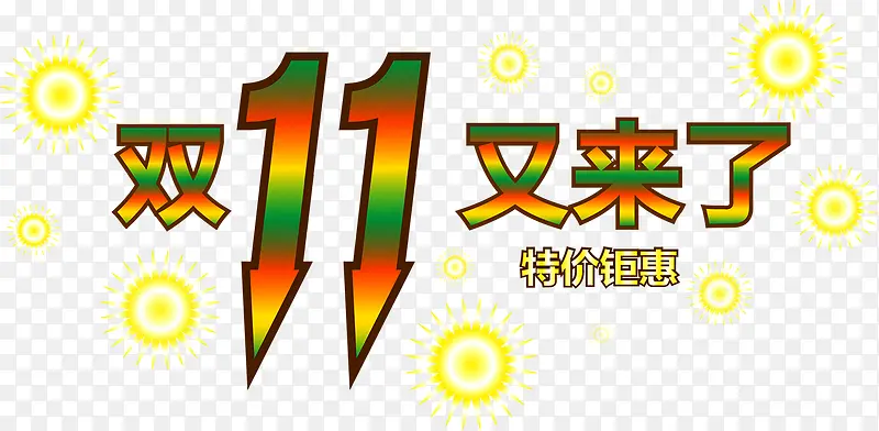 双11又来了
