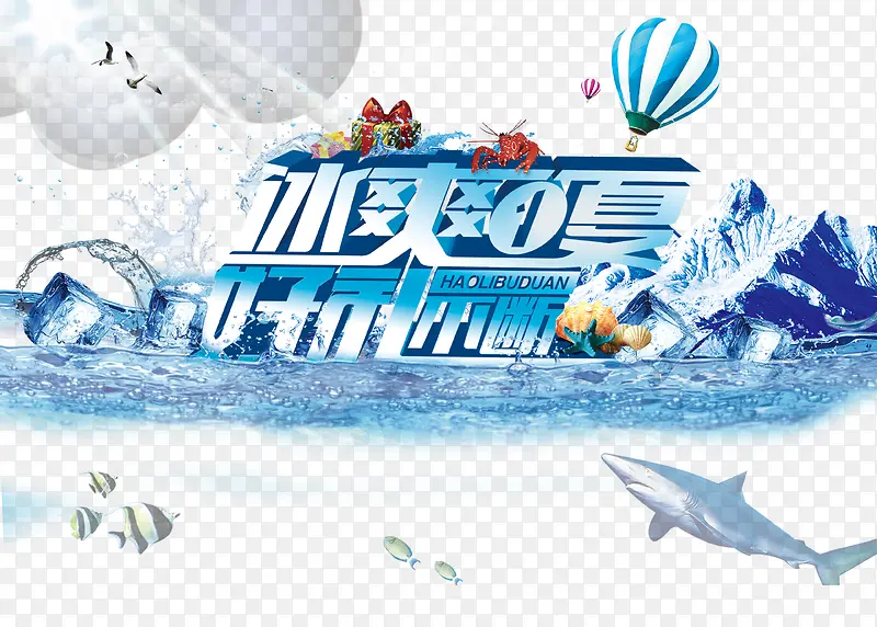 夏季促销海报