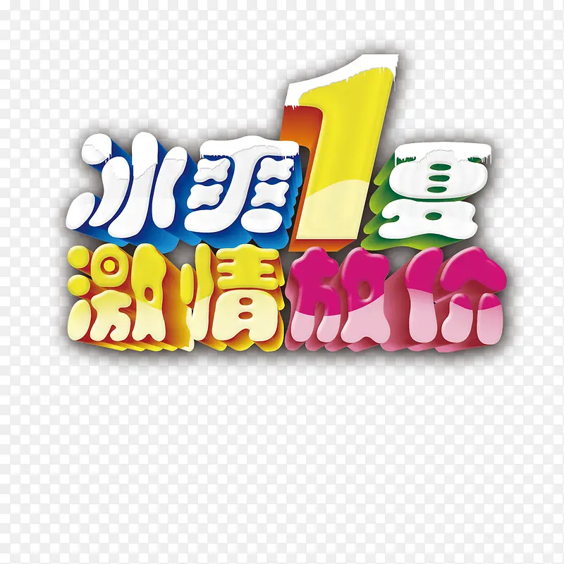冰爽1夏激情放价