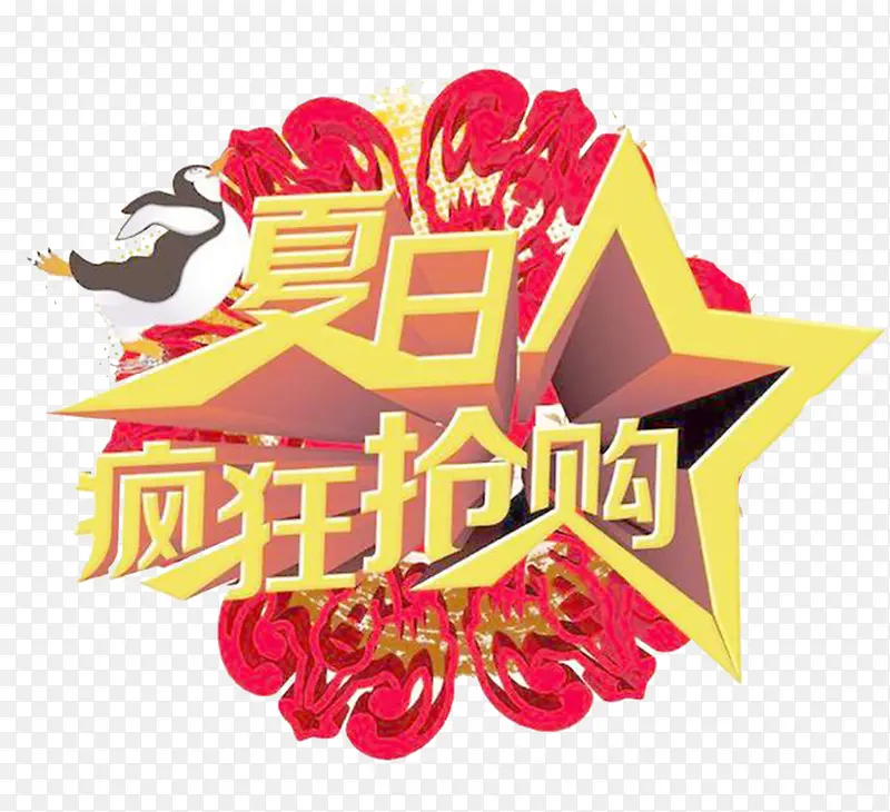 夏日疯狂抢购