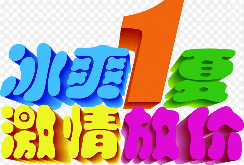 冰爽1下激情放价夏日海报字体设计