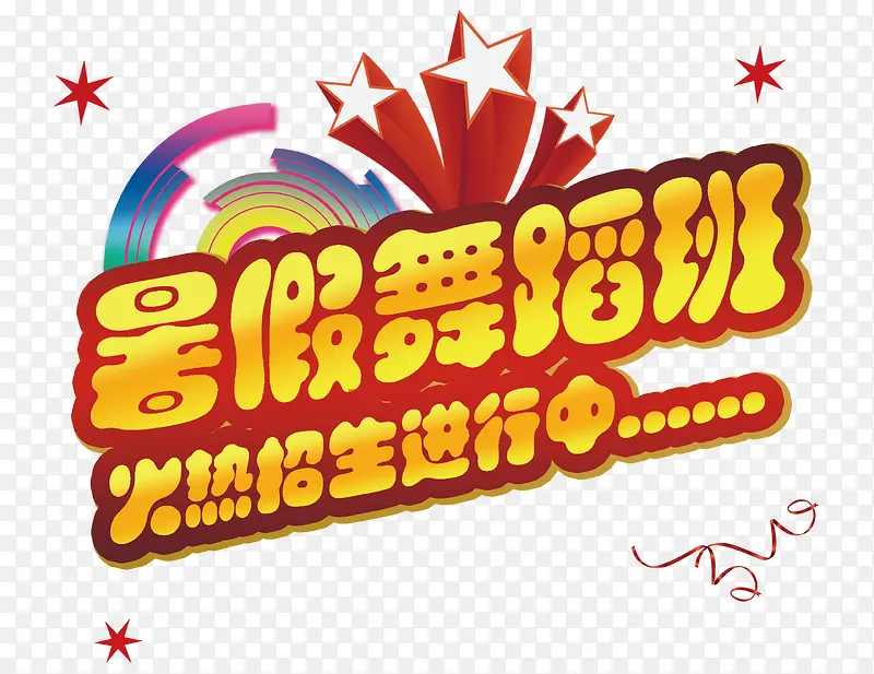 暑假舞蹈班招生啦