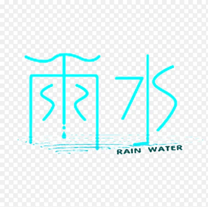 雨水艺术字