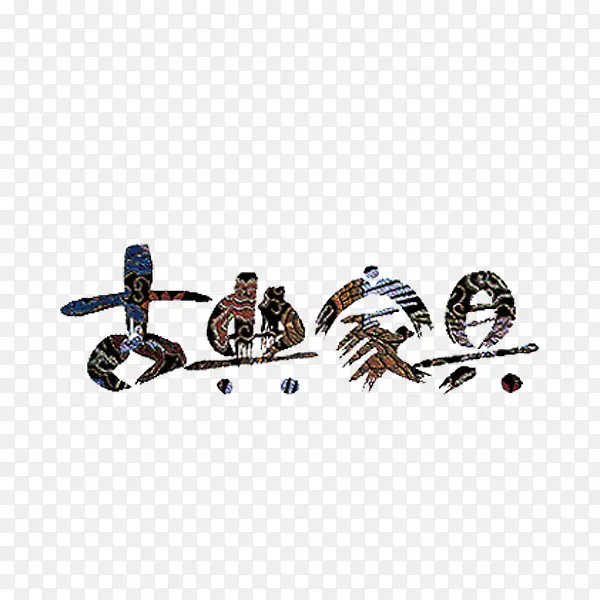古典家具PNG图片素材下载_图片编号ygbdvjzq-免抠素材网