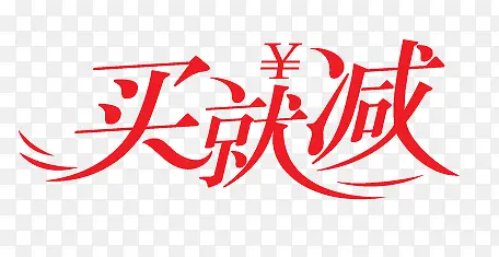 买就减艺术字PNG图片素材下载_图片编号qvopxedy-免抠素材网