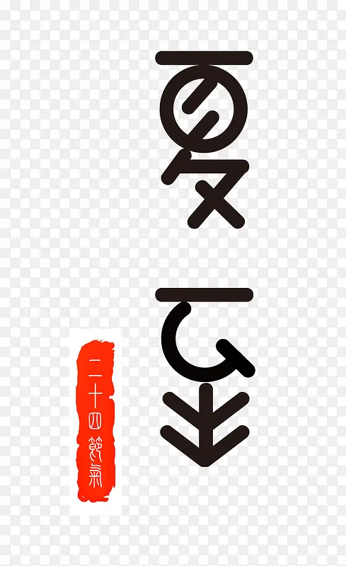 二十四节气之夏至