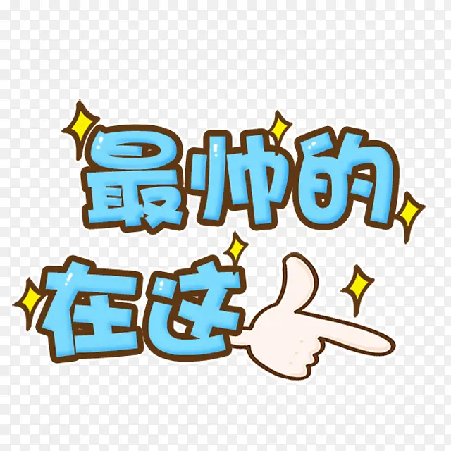 最帅的在这卡通字体设计