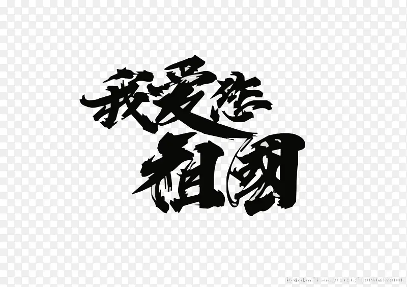 艺术字我爱您祖国