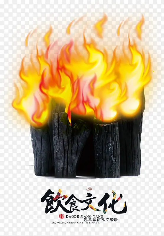 炭火黑炭火焰饮食文化