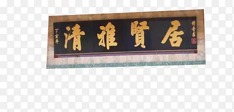清雅仙居