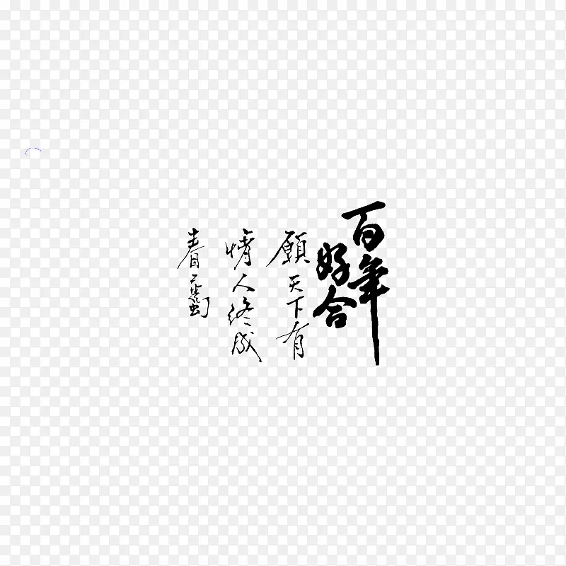 古典婚纱转印字体PSD素材图片