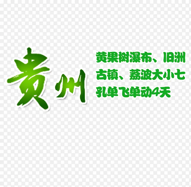 贵州绿色旅游艺术字免费下载