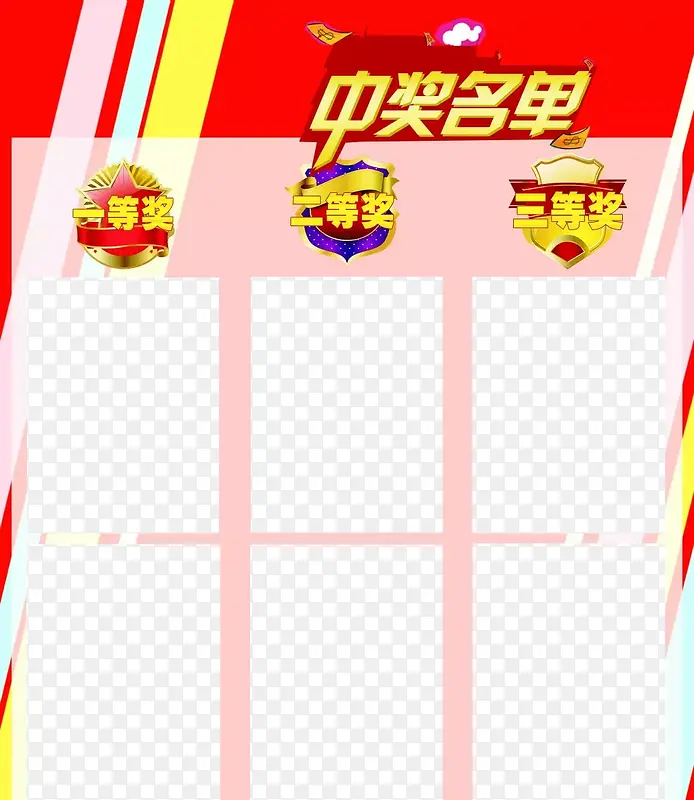 中奖名单PNG图片素材下载_图片编号qogrwbbq-免抠素材网